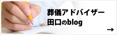 葬儀アドバイザー田口のblog
