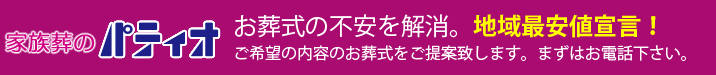お葬式の不安を解消。吉川市・越谷市・三郷市 地域最安値宣言！スタッフが葬儀の内容を見直します。まずはお電話下さい。