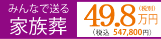 みんなで送る家族葬