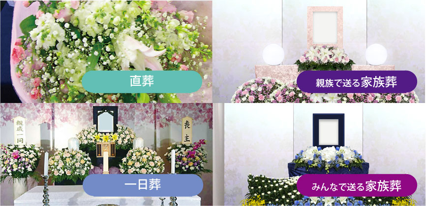 直葬・親族で送る家族葬・一日葬・みんなで送る家族葬