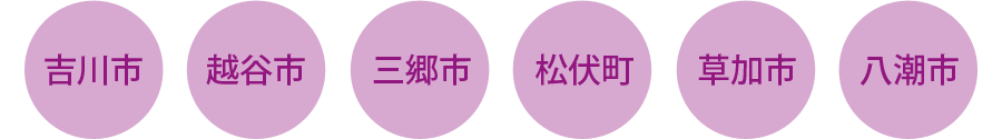 吉川市・越谷市・三郷市・松伏町・草加市・八潮市