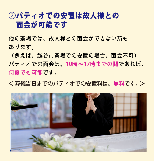 2.パティオでの安置は故人様との面会が可能です