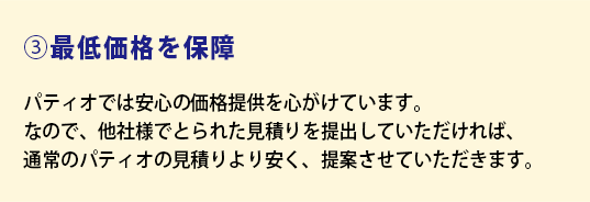 3.最低価格を保障