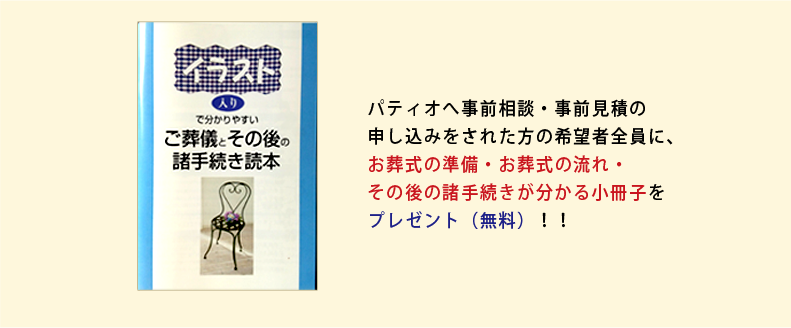 お葬式の準備・お葬式の流れ・その後の諸手続きが分かる小冊子をプレゼント