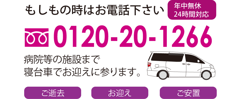 もしもの時はお電話下さい TEL:0120-20-1266