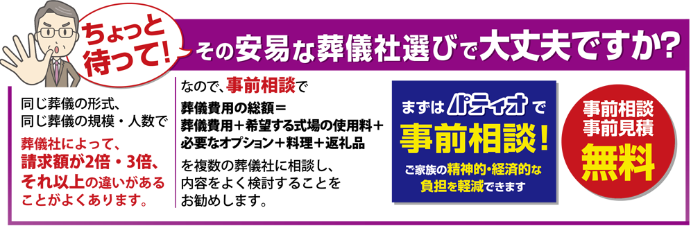 その安易な葬儀社選びで大丈夫ですか？