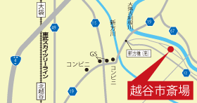 越谷市斎場へのアクセスマップ