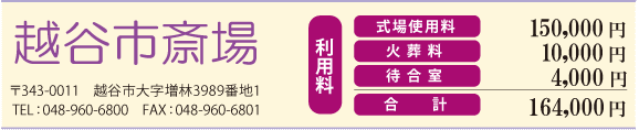 越谷市斎場