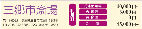 三郷市斎場