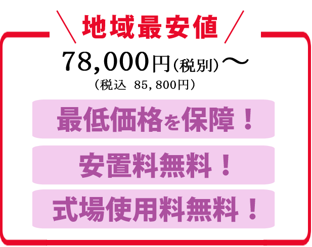 最安値78000円～最低価格を保証！安置料無料！