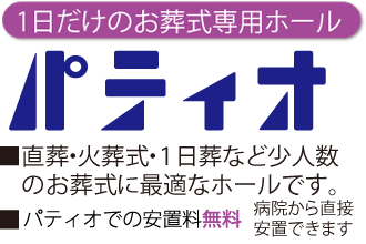 一日だけのお葬式専用ホール　パティオ