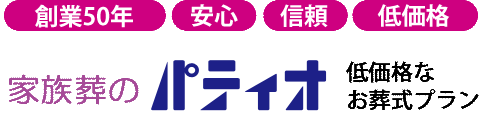 家族葬のパティオ　低価格なお葬式プラン